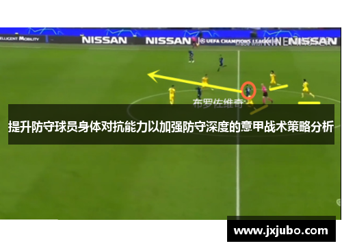 提升防守球员身体对抗能力以加强防守深度的意甲战术策略分析