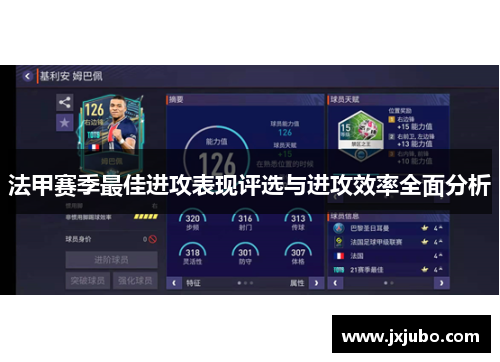 法甲赛季最佳进攻表现评选与进攻效率全面分析