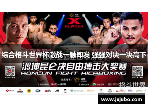 综合格斗世界杯激战一触即发 强强对决一决高下