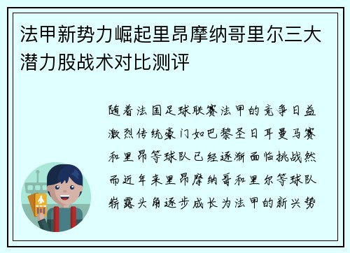 法甲新势力崛起里昂摩纳哥里尔三大潜力股战术对比测评