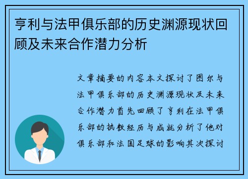 亨利与法甲俱乐部的历史渊源现状回顾及未来合作潜力分析