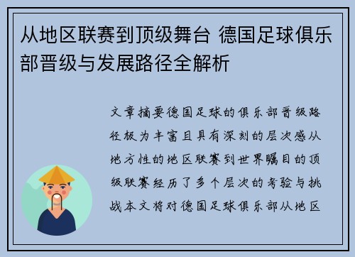 从地区联赛到顶级舞台 德国足球俱乐部晋级与发展路径全解析