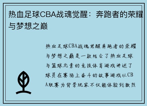 热血足球CBA战魂觉醒：奔跑者的荣耀与梦想之巅