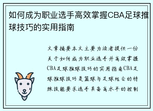 如何成为职业选手高效掌握CBA足球推球技巧的实用指南