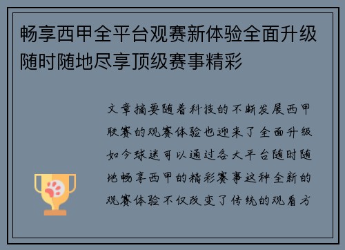 畅享西甲全平台观赛新体验全面升级随时随地尽享顶级赛事精彩