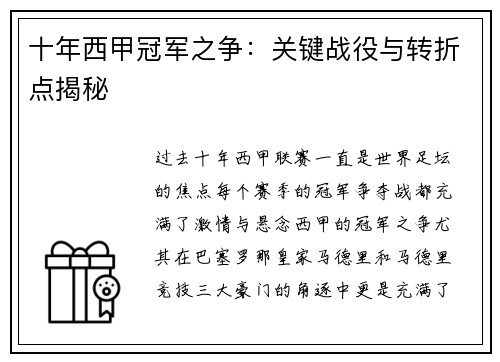 十年西甲冠军之争：关键战役与转折点揭秘