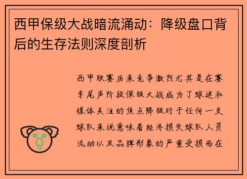 西甲保级大战暗流涌动：降级盘口背后的生存法则深度剖析