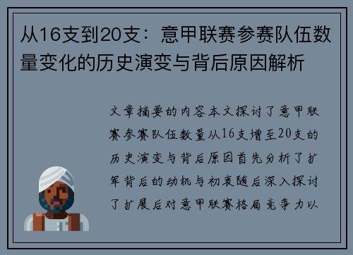 从16支到20支：意甲联赛参赛队伍数量变化的历史演变与背后原因解析