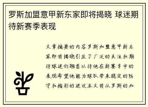 罗斯加盟意甲新东家即将揭晓 球迷期待新赛季表现