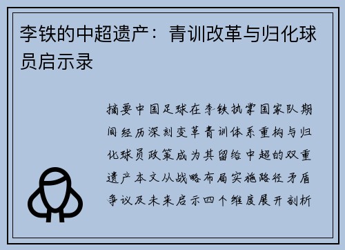 李铁的中超遗产：青训改革与归化球员启示录
