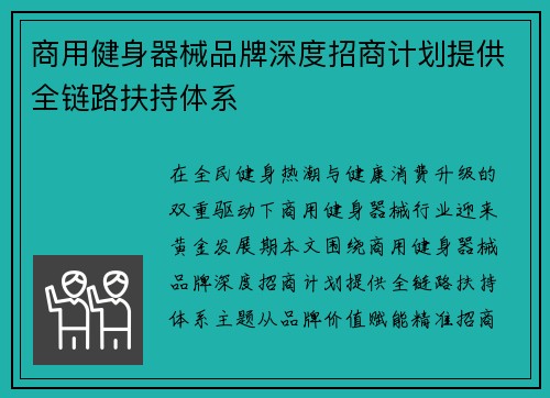 商用健身器械品牌深度招商计划提供全链路扶持体系