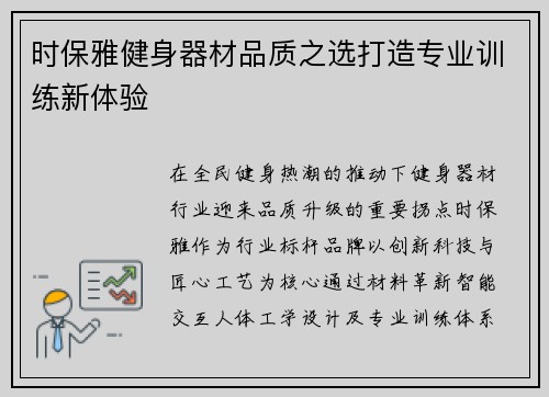 时保雅健身器材品质之选打造专业训练新体验