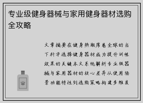 专业级健身器械与家用健身器材选购全攻略