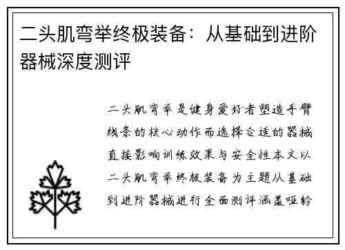 二头肌弯举终极装备：从基础到进阶器械深度测评