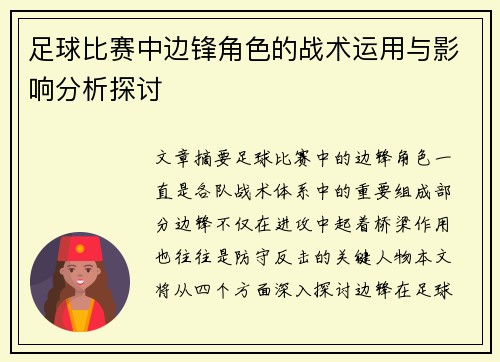 足球比赛中边锋角色的战术运用与影响分析探讨