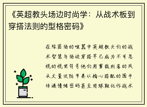 《英超教头场边时尚学：从战术板到穿搭法则的型格密码》