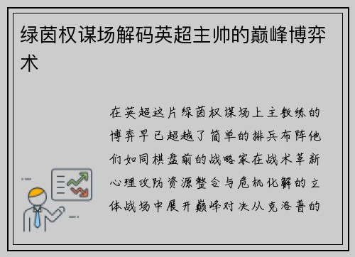 绿茵权谋场解码英超主帅的巅峰博弈术