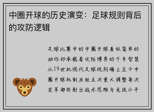 中圈开球的历史演变：足球规则背后的攻防逻辑