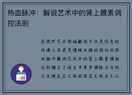 热血脉冲：解说艺术中的肾上腺素调控法则