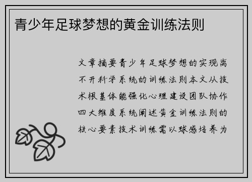 青少年足球梦想的黄金训练法则
