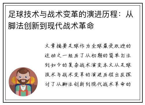 足球技术与战术变革的演进历程：从脚法创新到现代战术革命