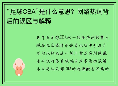 “足球CBA”是什么意思？网络热词背后的误区与解释