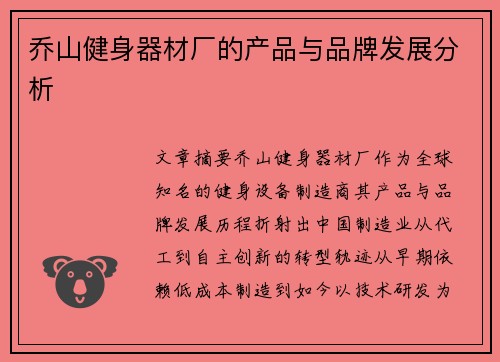 乔山健身器材厂的产品与品牌发展分析