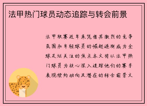 法甲热门球员动态追踪与转会前景