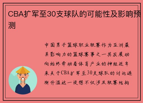 CBA扩军至30支球队的可能性及影响预测