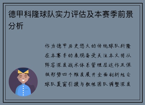德甲科隆球队实力评估及本赛季前景分析