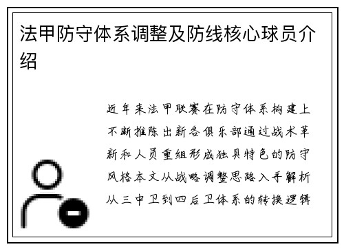 法甲防守体系调整及防线核心球员介绍