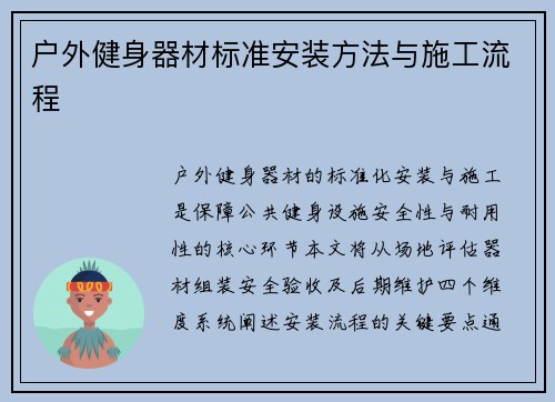 户外健身器材标准安装方法与施工流程