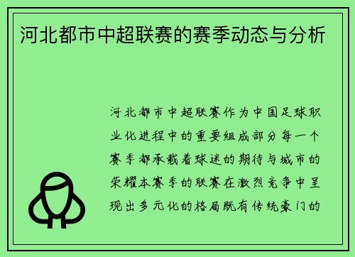 河北都市中超联赛的赛季动态与分析