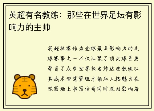 英超有名教练：那些在世界足坛有影响力的主帅