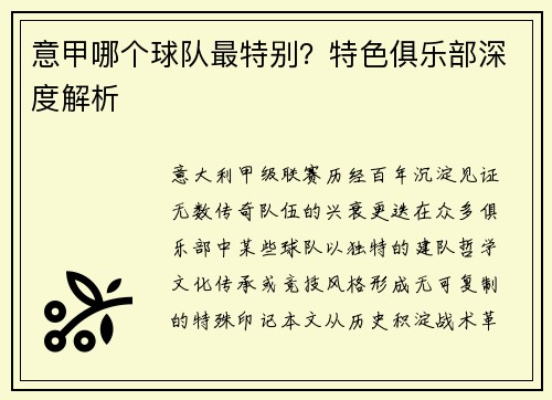 意甲哪个球队最特别？特色俱乐部深度解析