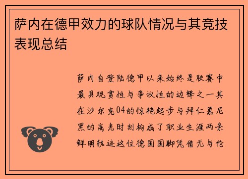 萨内在德甲效力的球队情况与其竞技表现总结