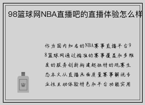 98篮球网NBA直播吧的直播体验怎么样